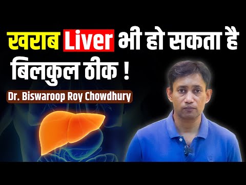 खराब Liver भी हो सकता है बिलकुल ठीक ! Dr. Biswaroop Roy Chowdhury