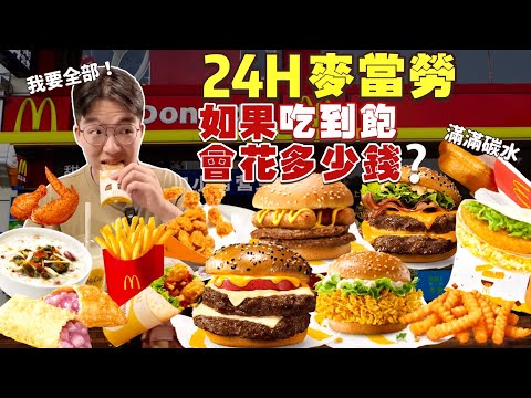 【豪想吃到飽】24h麥當勞吃到飽 會花多少錢？菜單上沒看過的我全都要！店內居然有人在...｜帶外國人吃 大陸麥當勞｜大胃王挑戰 掃光店內全品項！Food Challenge Full Menu