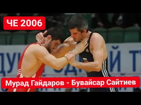 Бувайсар Сайтиев - Мурад Гайдаров. Чемпионат Европы по вольной борьбе 2006.
