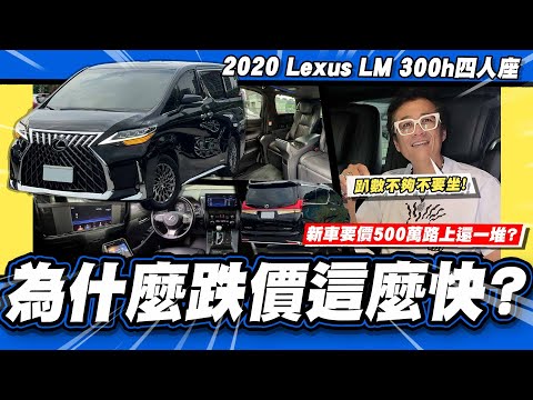 【老施推車】路上多到噁心...小施卻覺得配不上它? /2020 Lexus LM 300h四人座