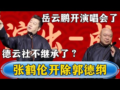 Zhang Helun: Yue Yunpeng has a concert! Lang Heyan: Will Deyun Club not inherit it?