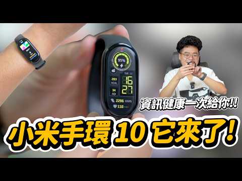 小米手環 10 NFC 版本正式開箱！這代 CP 值爆表？值得買嗎？