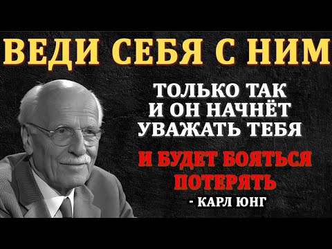 Мужчина относится ВСЕРЬЁЗ только если женщина ведет себя ТАК - Карл Юнг