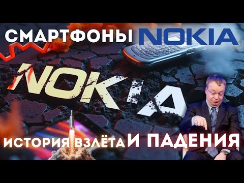 Nokia: от триумфа к забвению! Что пошло не так? 🤔