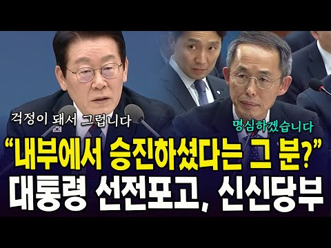 "내부에서 승진하셨다는 그 분?".. 대통령의 선전포고, 신신당부한 이유