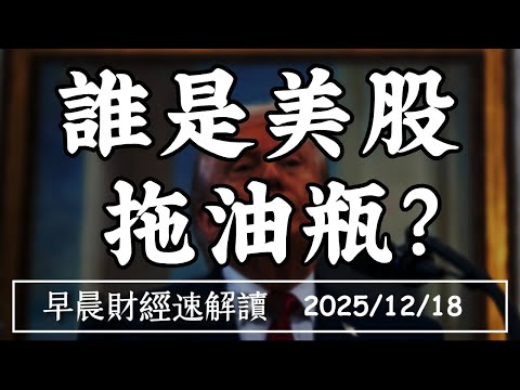 2025/12/18(四)甲骨文破底!七巨頭誰是美股 拖油瓶?美股泡沫 大到不能破?【早晨財經速解讀】