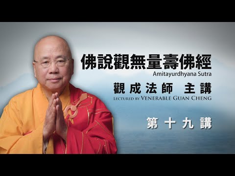 [粵語講述] [中文字幕] 佛說觀無量壽佛經 - 第十九講 - 觀成法師主講