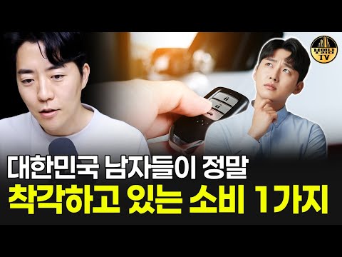 대한민국 남자들이 정말 착각하고 있는 소비 1가지