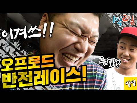 [1박2일 시즌1 153회 -2][오프로드편] 속고 속이는 오프로드 레이스! 긴장을 늦추는 순간 반전이 일어난다Full ver.(20100815-2)