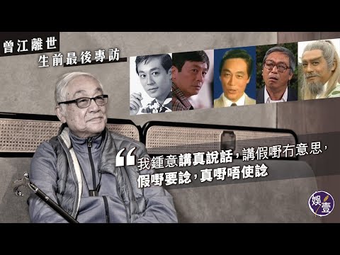 曾江離世︱生前最後專訪 播近40年染髮廣告原來再無錢收 87歲九龍城東邪:鍾意講真說話 |壹人訪 X 林蕾( #曾江 #東邪黃藥師 #娛壹 )