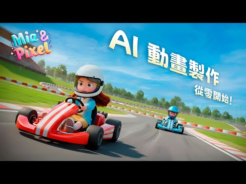 一人動畫公司不是夢！揭密 AI 動畫完整製作流程 ~ 從發想到影片生成一條龍實作教學！