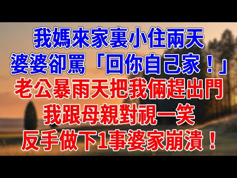 我媽來家裏小住兩天，婆婆卻罵「回你自己家！」老公暴雨天把我倆趕出門，我跟母親對視一笑，反手做下1事婆家崩潰！#為人處世#經驗#情感故事#戀愛#情感#婚姻#人生感悟
