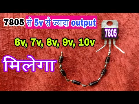 Regulater ic 7805 से मिलेगा ज्यादा output voltage 6v,7v,8v,9v,10v.