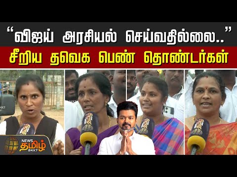 TVKMeeting | TVKVijay | ErodeMeeting | "விஜய் அரசியல் செய்வதில்லை.." சீறிய தவெக பெண் தொண்டர்கள்