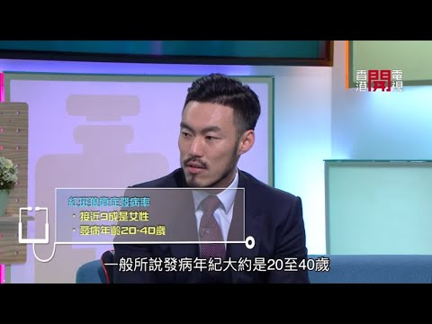 紅斑狼瘡症 自身免疫疾病- Fit 開有條路 EP261 - 香港開電視