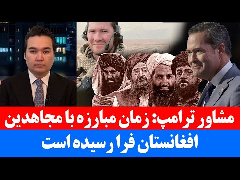 خبر: مشاور ترامپ می گوید زمان حذف فرارسیده است