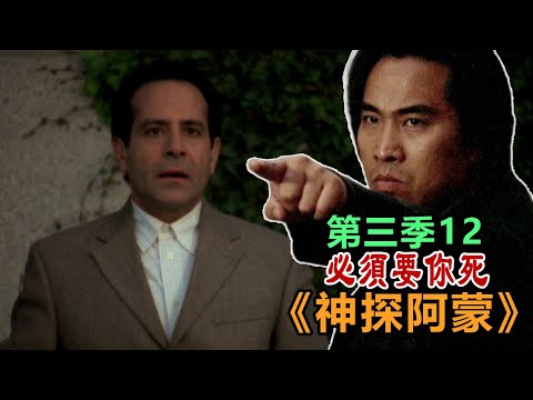 高分经典侦探美剧：异于常人的逻辑洞察力和各种怪癖集一身的《神探阿蒙》03-12