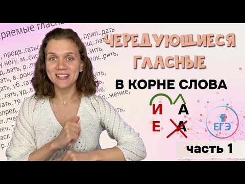 Чередующиеся гласные в корне слова | Русский язык ЕГЭ | Часть 1