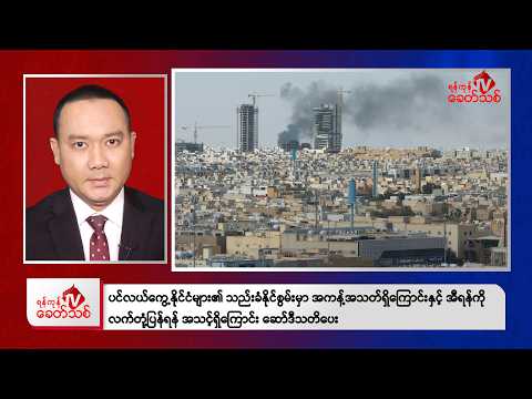 Khit Thit Evening News | March 19, 2026