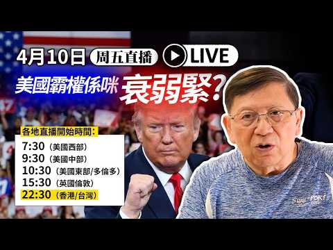 【周五直播】美國霸權係咪正在衰弱? 2026-04-10