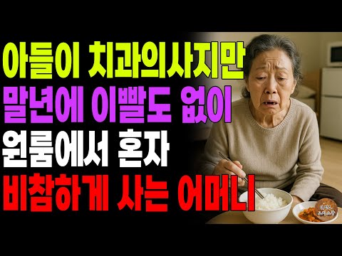 "천벌 받을 것들!" 수십억 부자였고 아들이 치과의사지만 말년에 이빨도 없이 원룸에서 혼자 비참하게 하는 어머니 | 노후 | 노인 | 이야기 | 오디오북 | 사연라디오