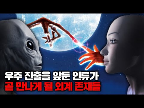 외계인과 접촉한 인류가 겪게 될 충격적이고 현실적인 가상 시나리오 [우주]