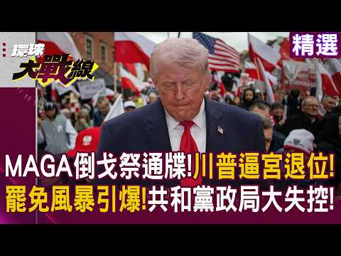 [Featured] A Madman Kicks a Bullet! Trump's "Hellish" Remarks Ignite Recall Storm; Republicans Is...