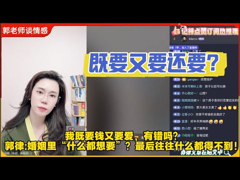 既要又要还要?39岁妻子我既要钱又要爱，有错吗？郭律:婚姻里“什么都想要”？最后往往什么都得不到！郭延娇婚恋咨询