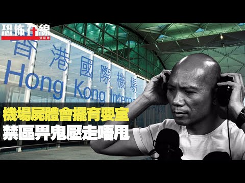 機場離世屍體原來會擺育嬰室！香港機場原來乜鬼都有！禁區員工畀鬼壓走唔甩！(恐怖在線重溫 第2698集)