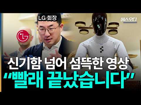 "Laundry is done." The era of LG may be coming... Humanoid video that astonished the world is rev...
