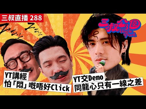 三叔直播288｜YT講經怕「悶」嘅唔好Click｜YT交Demo同龍心只有一線之差｜6/3/2024