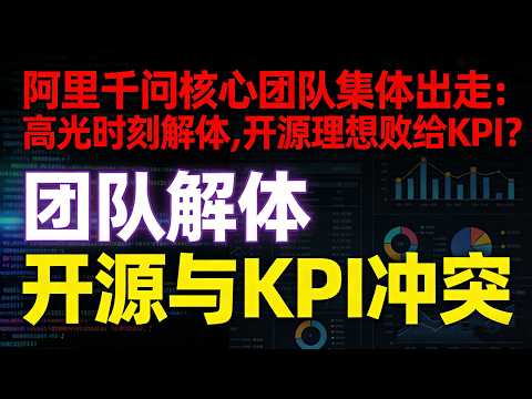 阿里千问核心团队集体出走:高光时刻解体,开源理想败给KPI?#阿里千问核心团队离职#林俊旸卸任#AI天团解体#开源理想vsKPI#AI战略转向#中国AI现状#马斯克点赞千问#阿里股价暴跌#AI人才流失