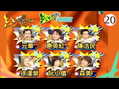 元華、惠英紅、陳浩民、徐濠縈、阮小儀、森美 | 天下無敵獎門人 #20 | 曾志偉、林曉峰、錢嘉樂 | 粵語 | TVB 1998