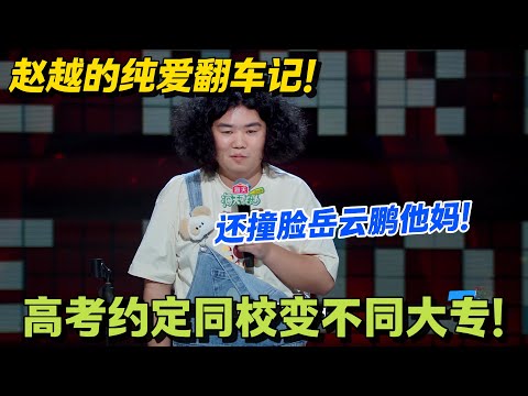 纯爱战士的大型翻车现场！高考约定同校变不同大专，见女友还得先过保安关！#脱口秀 #脱口秀大会 #脱口秀和ta的朋友们 #综艺 #搞笑