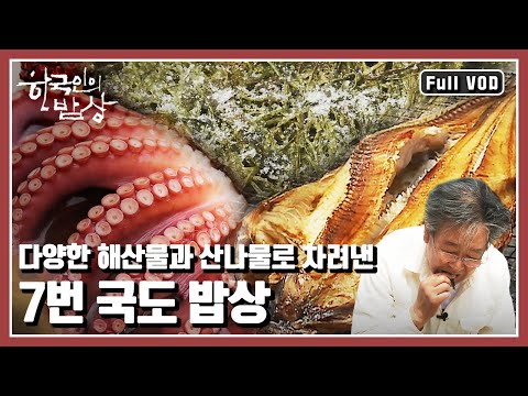 [한국인의밥상★풀버전] 산과 바다를 사이에 둔 동해안 7번국도 사람들의 밥상! “파도와 숲이 함께 차리다 - 7번 국도 밥상” (KBS 20160414 방송)