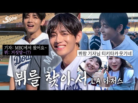 The viral BTS V x MBC Reporter moment 🔥 Uncut Full Video HERE!