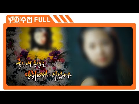 [Full] 죽은 내 동생은 만취여성이 아닙니다_MBC 2017년 4월 4일 방송