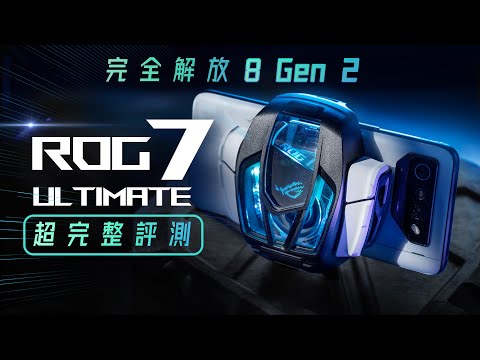 「邦尼評測」ROG Phone 7 Ultimate 超完整評測！效能完全解放 最強電競手機？( 8 Gen 2 效能續航 原神遊戲 螢幕色域色準 實測 ROG Phone 7 值不值得買？