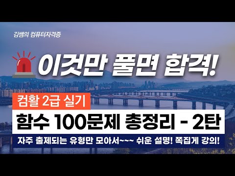 컴활2급실기 - 이것만 풀면 합격! 함수 100문제 총정리 2탄