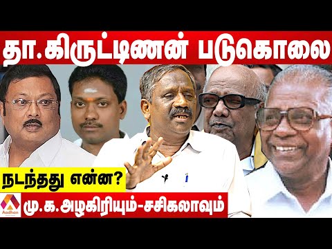 தா. கிருட்டிணனுக்கு நடந்த கொடூரம் | விவரிக்கும் பாண்டியன் | கொடி பறக்குது | Aadhan Tamil