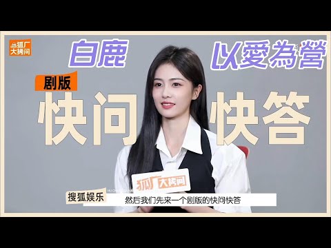 #白鹿 以愛劇組趣事大爆料💥被時宴單手公主抱的感覺太上頭！！