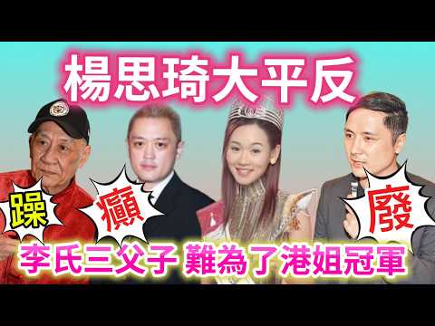 香港小姐冠軍-楊思琦14年後終獲平反｜李家三父子公關屠殺全拆解｜鼎爺親口爆「打X死你」｜100圍酒席係真係假｜2011年輿論操控教科書｜弟婦禁入靈堂歷史重演｜李家鼎躁狂, 李泳漢瘋癲, 李泳豪廢柴懦弱