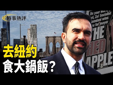 核心社會主義政綱：畀紐約「負擔得起」； 資金來源：向1%富人同企業加稅；曼達尼點樣擊敗民主黨建制派？【時事熱評】