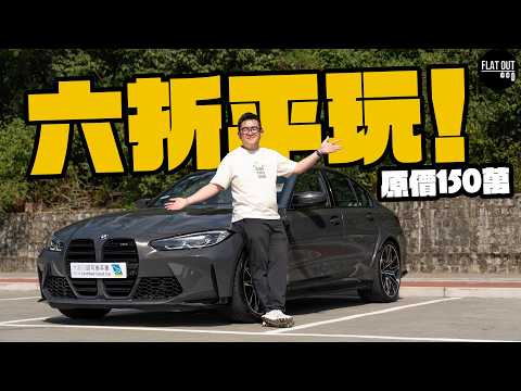 Get a BMW M3 for 60% off? A BMW M3 G80 has depreciated by 700,000 RMB in four years! Can the auto...