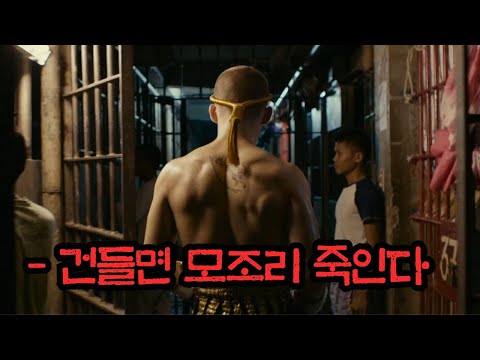 지상 최악의 교도소에서 주먹 하나로 살아남은 미친 남자의 "실화"영화 [결말포함]