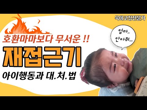 [육아] 다시 엄마 껌딱지가 된 우리아이, 재접근기 대처방법 l이민주육아상담소l