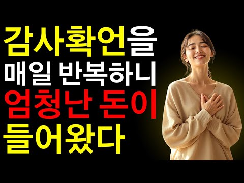 감사는 모든 끌어당김의 핵심이자 정수이다! 감사확언 8시간. 광고 없음