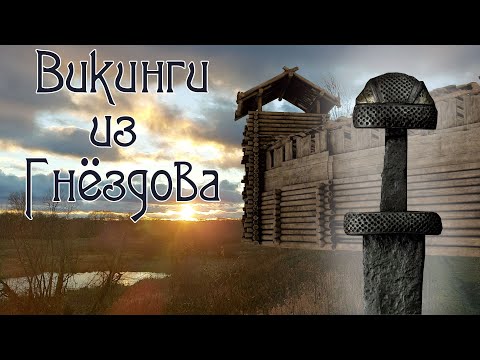 Викинги из Гнёздова