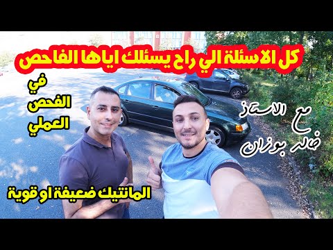 كل الاسئلة الي ممكن يسئلك اياها الفاحص في الفحص العملي - شهادة السواقة الالمانيـــة