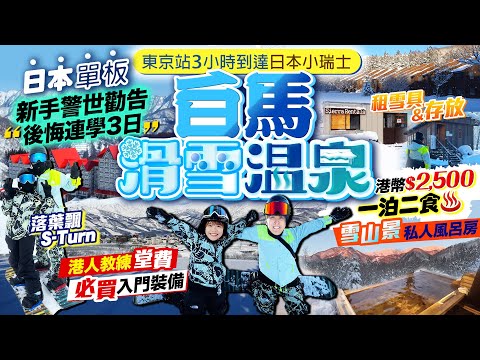 【日本滑雪2025】白馬滑雪溫泉度假酒店推介(一泊二食/私人風呂/租雪具&存放)｜單板新手警世勸告：後悔連學3日！港人教練費用、必買入門裝備